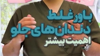 توجه بیشتر به دندانهای جلو