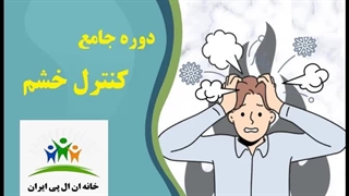 فایل صوتی کنترل خشم (مدیتیشن فارسی)