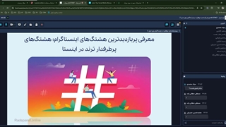 معرفی پربازدیدترین هشتگ‌های اینستاگرام؛ هشتگ‌های پرطرفدار ترند در اینستا