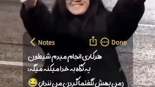 شیطان هم ما رو گردن نمیگیره خخخ