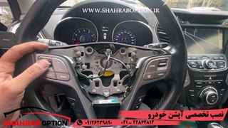 فعال سازی دکمه های روی فرمان سانتافه تعویض فنر ساعتی سانتافه