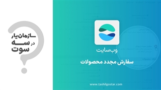 سفارش مجدد محصولات در ماژول وب سایت سازمان یار (Odoo ERP)
