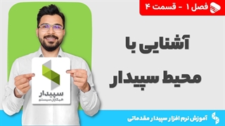 آموزش نرم افزار سپیدار | فصل 1 قسمت 4 | آشنایی با نرم افزار سپیدار