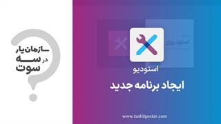 ایجاد برنامه جدید در ماژول استودیو سازمان یار (Odoo ERP)