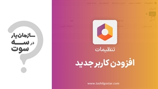 افزودن کاربر جدید در ماژول تنظیمات سازمان یار (Odoo ERP)