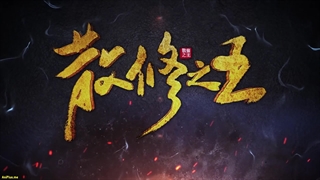 انیمه پادشاه تمرین‌کنندگان ضعیف San Xiuzhi Wang قسمت 41