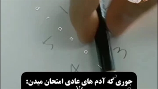 جوری که من امتحان میدم:خنده:
