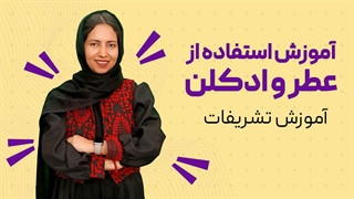 آموزش استفاده از عطر و ادکلن در تشریفات