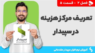 آموزش نرم افزار سپیدار | فصل 2 قسمت 5 | تعریف مرکز هزینه در نرم افزار سپیدار