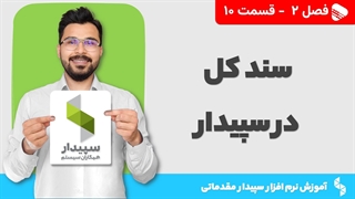 آموزش نرم افزار سپیدار | فصل 2 قسمت 10 | نحوه صدور سند کل در نرم افزار سپیدار