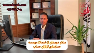 فروش نرم افزارهای حسابداری