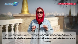 راهنمای سفر به شیراز