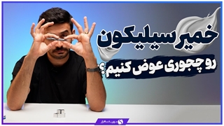 آموزش ساده ترین روش تعویض خمیر سیلیکون