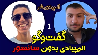 قسمت اول مجموعه المپیادی شو! (مدال نشدن توی المپیاد پایان ماجرا نیست!) بخش اول