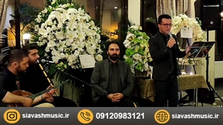 خواننده مراسم ترحیم گروه موسیقی صبوح (09120983121)
