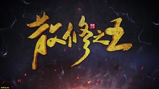 انیمه پادشاه تمرین‌کنندگان ضعیف San Xiuzhi Wang قسمت 42