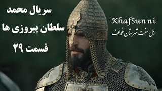 سریال ترکی محمد سلطان پیروزی ها قسمت 29 زیرنویس فارسی فصل دوم Mehmed: Fetihler Sultanı