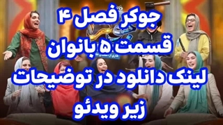جوکر ۲ فصل ۴ قسمت ۵ خانم ها - لینک دانلود در توضیحات