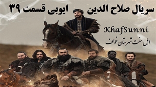 سریال صلاح الدین ایوبی قسمت 39 با زیرنویس فارسی Saladin The Conquerer of Jerusalem