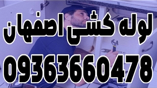لوله کشی ظرفشویی اصفهان 09363660478 + خدمات نصب در منزل