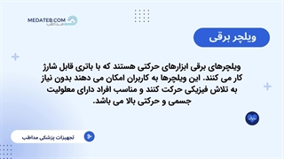 معرفی و خرید انواع ویلچر برقی