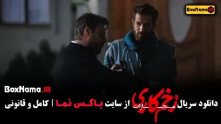 سریال زخم کاری فصل چهارم - زمان پخش جمعه ها