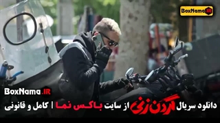 گردن زنی قسمت ۱۴