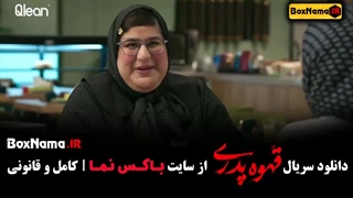 قسمت 7 قهوه پدری مهران مدیری