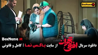 افعی تهران سریال / دانلود افعی تهران قسمت اول