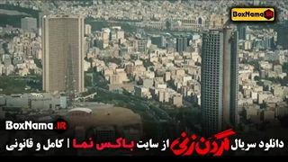 قسمت 15 گردن زنی (اخر)