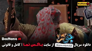 جکر 2 فصل 4 قسمت 5 (قسمت اخر جوکر)