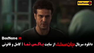 تیزر سریال جان سخت / قسمت دوم جان سخت ایرانی
