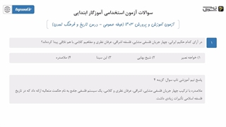پاسخ تشریحی سوالات استخدامی بخش عمومی آموزگار ابتدایی