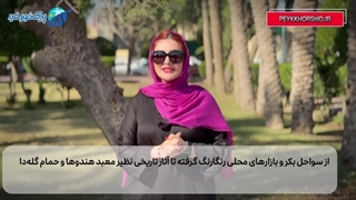 راهنمای سفر به بندر عباس