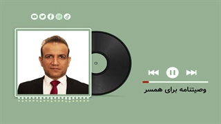 وصیتنامه همسر- نکات مهم (گروه وکلای حکمت)