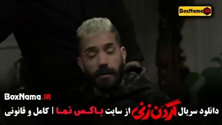 دانلود سریال گردن زنی قسمت اول تا ۱۵ اخر