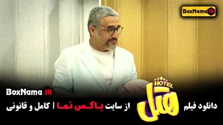 فیلم ایرانی - دانلود هتل فیلم طنز جدید ۱۴۰۳