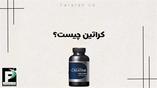 کراتین چیست؟ https://faratan.co/