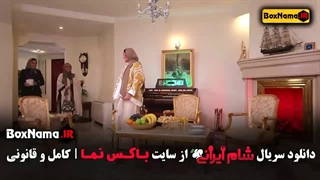 شام ایرانی قسمت ۱ متین ستوده