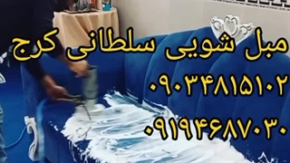 مبل شویی سلطانی کرج