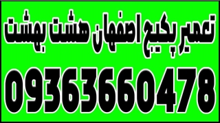 خدمات تعمیر و عیب یابی پکیج در استان اصفهان 09363660478