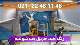 رنگ ضد حریق متورم شونده