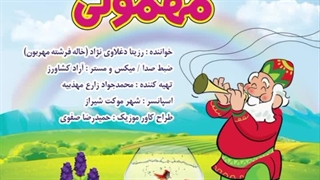 آهنگ شاد کودکانه مهمونی بهار با صدای رزیتا دغلاوی نژاد (خاله فرشته مهربون)