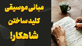 چگونه در تئوری موسیقی استاد شویم؟ این راهنمای کامل را از دست ندهید!