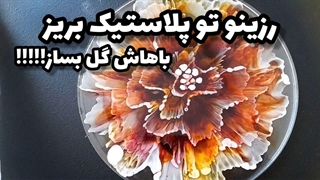آموزش رزین | این گل رزینی رو اینقدر کامل کسی بهت یاد نمیده ، نگاهش نکنی از دستت رفته !!!