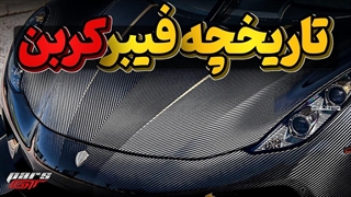 تاریخچه 165 ساله فیبر کربن