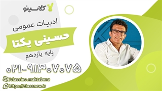 ترمیم معدل ادبیات عمومی یازدهم کلاسینو 1404