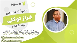 ترمیم معدل ادبیات عمومی یازدهم کلاسینو 1404