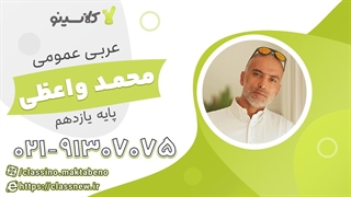 ترمیم معدل عربی عمومی یازدهم استاد واعظی کلاسینو 1404