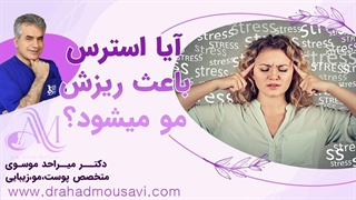 نقش استرس در ریزش مو و درمان ریزش مو استرسی